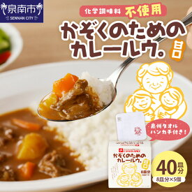 【ふるさと納税】かぞくのためのカレールウ 甘口5個セット