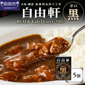 【ふるさと納税】大阪・難波 自由軒 黒ラベル 5個セット カレー レトルトカレー