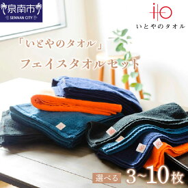 【ふるさと納税】選べる 枚数！旭紡績「いとやのタオル」フェイスタオルセット 3枚 5枚 10枚 綿100％ 吸水 タオル たおる 泉南 タオルセット やわらか 無地 カラー 贈答 ギフト 毎日使い