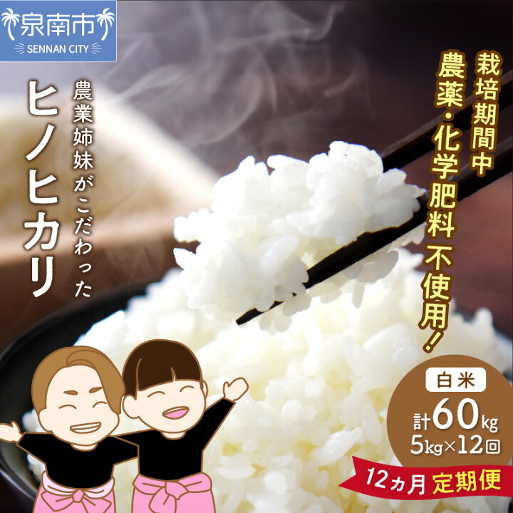 楽天市場】【ふるさと納税】農業姉妹がこだわって栽培！白米5kg 1年 