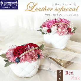 【ふるさと納税】レザーソファオーバル プリザーブドフラワー アレンジメント