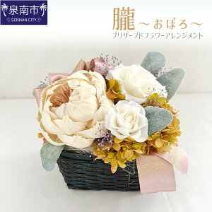 【ふるさと納税】朧〜おぼろ〜 プリザーブドフラワー アレンジメント