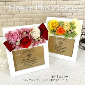 【ふるさと納税】プリザーブドフラワー フラワーフォトフレーム 雑貨 フォトフレーム 写真立て 贈答 贈り物 ギフト 誕生日 結婚祝い 新築祝い 出産祝い