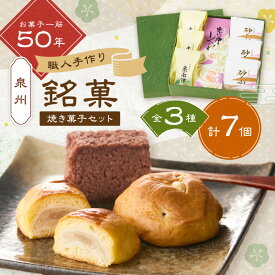 【ふるさと納税】泉州名物 職人こだわりの手作り和菓子詰め合わせ3種7個