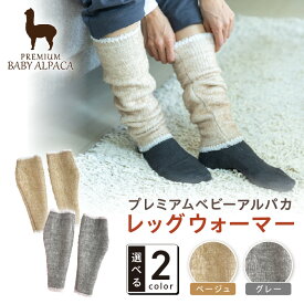 【ふるさと納税】プレミアムベビーアルパカ レッグウォーマー BAAL-350