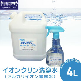 【ふるさと納税】イオンクリン洗浄水（アルカリイオン電解水）4L