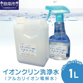 【ふるさと納税】イオンクリン洗浄水（アルカリイオン電解水）1L