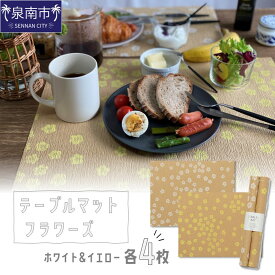【ふるさと納税】テーブルマット フラワーズ ホワイト＆イエロー 8枚入り(30360)