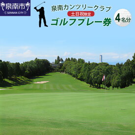 【ふるさと納税】泉南カンツリークラブ土日祝限定ゴルフプレー券（4名分）