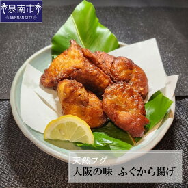 【ふるさと納税】天然フグ 大阪の味ふぐから揚げ 河豚 ふぐ 唐揚げ 惣菜