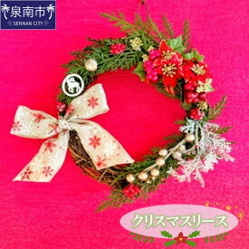 【ふるさと納税】クリスマスリース フラワー リース クリスマスリース 花 贈り物
