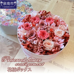【ふるさと納税】プリザーブドフラワーアレンジ花柄ボックス【配送不可地域:北海道・沖縄・離島】