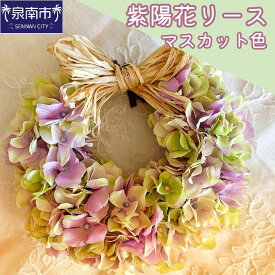 【ふるさと納税】紫陽花リースマスカット色