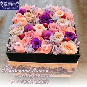 【ふるさと納税】プリザーブドフラワーアレンジボックス正方形【配送不可地域:北海道・沖縄・離島】