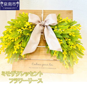 【ふるさと納税】ミモザクレッセントフラワーリース【配送不可地域:北海道・沖縄・離島】