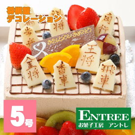 【ふるさと納税】将棋盤デコレーション5号サイズ ケーキ デコレーションケーキ