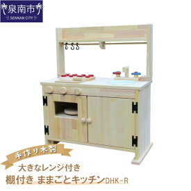 【ふるさと納税】手作り木製「棚付き」ままごとキッチン・大きなレンジ付き DHK-R