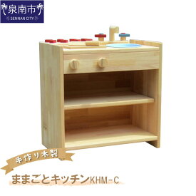 【ふるさと納税】手作り 木製 ままごと キッチン KHM-C 木製 贈答 贈り物 ギフト プレゼント 贈答