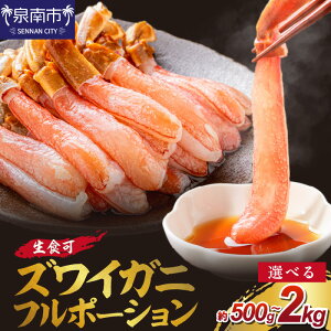 【ふるさと納税】【年内配送】選べる 内容量 !本ズワイガニ フルポーション(生食可)約500g 約1kg 約2kg 折れなし選別