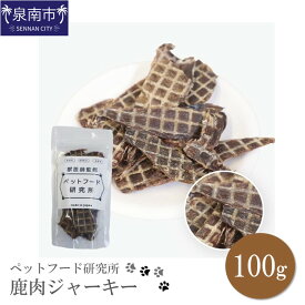 【ふるさと納税】ペットフード研究所 鹿肉ジャーキー 100g