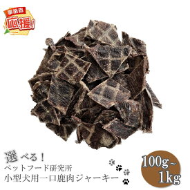 【ふるさと納税】選べる 内容量！ ペットフード研究所 国産無添加 小型犬用一口鹿肉ジャーキー 100g 200g 500g 1kg【ふるさと納税3.0】