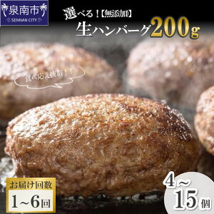 【ふるさと納税】選べる 内容量!お届け回数! 【無添加】食べ応え抜群! 生ハンバーグ 200g 4個 10個 15個 1回 3回定期便 6回定期便 ハンバーグ ふるさと納税 お惣菜 惣菜 ふるさと納税 ハンバ