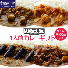 【ふるさと納税】選べる数量！カレーハウス サンマルコ 1人前カレーギフト 5個セット 8個セット