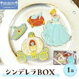 【ふるさと納税】シンデレラBOX お菓子 スイーツ 手作り ギフト ふるさと納税 クッキー