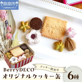 【ふるさと納税】BerryDECOオリジナルクッキー缶 お菓子 スイーツ セット ギフト 手作り ふるさと納税 クッキー サブレ