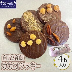 【ふるさと納税】自家焙煎カカオクッキー 4個入り【配送不可地域:北海道・沖縄】