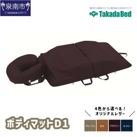【ふるさと納税】ボディマットD1