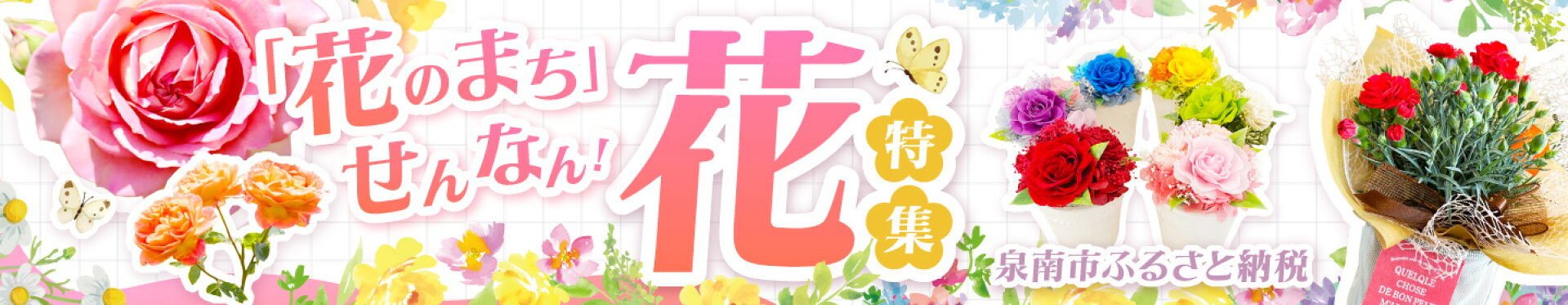 花特集