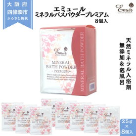 【ふるさと納税】エミュール ミネラルバスパウダー プレミアム 25g×8個(8回分)【1592608】