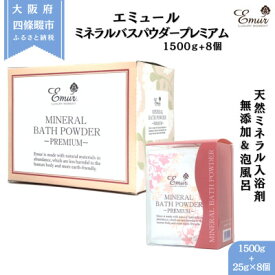 【ふるさと納税】エミュール ミネラルバスパウダー プレミアムセット 1500g+25g×8個【1592609】