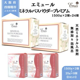【ふるさと納税】エミュール ミネラルバスパウダープレミアムセット 1500g×2個+25g×24個【1592610】