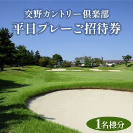 【ふるさと納税】交野カントリー倶楽部 平日プレーご招待券 1名様分｜スポーツ ゴルフ ごるふ ゴルフ場 チケット ゴルフプレー券 ゴルフ場利用券 体験チケット ゴルフチケット プレー券 人気 [0170]