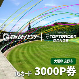【ふるさと納税】大阪府交野市 星田ゴルフセンター ICカード 3000P券 (3000円分の練習ボールと交換いただけます)｜スポーツ ゴルフ ごるふ ゴルフ場 チケット 練習 ゴルフ場利用券 体験チケット 人気 [0073]