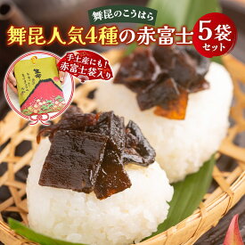 【ふるさと納税】舞昆のこうはら 人気4種の赤富士 5袋セット｜ご飯がもっと美味しくなる佃煮を食べ比べ！昆布 ご飯のお供 ギフト つくだ煮 プレゼント 御歳暮 内祝い 粗供養 土産 関西 大阪 グルメ 常温 土産 舞昆 こうはら まいこん [0159]