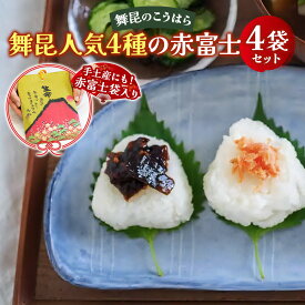 【ふるさと納税】舞昆のこうはら 人気4種の赤富士セット｜ご飯がもっと美味しくなる佃煮を食べ比べ！昆布 ご飯のお供 ギフト つくだ煮 プレゼント 御歳暮 内祝い 粗供養 土産 関西 大阪 グルメ 常温 土産 舞昆 こうはら まいこん [0164]
