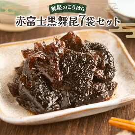 【ふるさと納税】舞昆のこうはら 赤富士 黒舞昆 7袋セット｜まろやか昆布の佃煮がご挨拶やお祝い事に大活躍！ギフト 高級 ご飯のお供取り寄せ おにぎりの具 椎茸こんぶ 大坂 名物 昆布佃煮 お取り寄せ つくだに 贈り物 ごはんのお供 手土産 内祝い 父の日 母の日 [0165]
