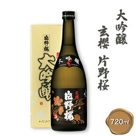 【ふるさと納税】[清酒] 片野桜 大吟醸 玄櫻 720ml 1本 [0203]