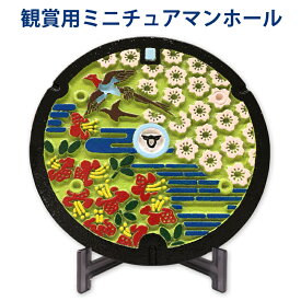 【ふるさと納税】ミニチュアグラウンドマンホール【交野市タイプ】カラー [0130]