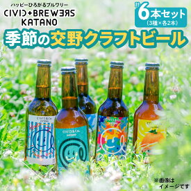 【ふるさと納税】季節の交野クラフトビール セット｜ビール クラフトビール [0143]