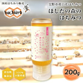 【ふるさと納税】ほしだの森のはちみつ｜はちみつ 蜂蜜 ハチミツ ほしだ 交野 [0176]