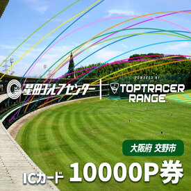 【ふるさと納税】大阪府交野市 星田ゴルフセンター ICカード 10000P券 (10000円分の練習ボールと交換いただけます)｜スポーツ ゴルフ ごるふ ゴルフ場 チケット 練習 ゴルフ場利用券 体験チケット 人気 [0199]