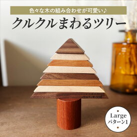 【ふるさと納税】色々な木の組み合わせが可愛い♪ クルクルまわるツリー (Large／パターン1)｜クリスマスツリー インテリア 日用品 ホビー イベント 雑貨 天然木 [1117]