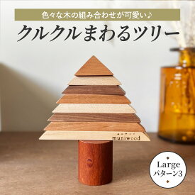 【ふるさと納税】色々な木の組み合わせが可愛い♪ クルクルまわるツリー (Large／パターン3)｜クリスマスツリー インテリア 日用品 ホビー イベント 雑貨 天然木 [1119]