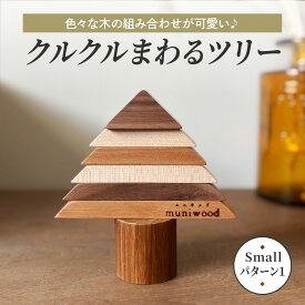 【ふるさと納税】色々な木の組み合わせが可愛い♪ クルクルまわるツリー (Small／パターン1)｜クリスマスツリー インテリア 日用品 ホビー イベント 雑貨 天然木 [1120]