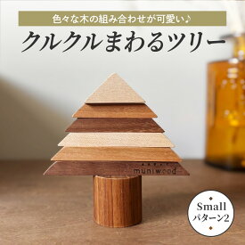 【ふるさと納税】色々な木の組み合わせが可愛い♪ クルクルまわるツリー (Small／パターン2)｜クリスマスツリー インテリア 日用品 ホビー イベント 雑貨 天然木 [1121]