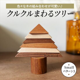 【ふるさと納税】色々な木の組み合わせが可愛い♪ クルクルまわるツリー (Small／パターン3)｜クリスマスツリー インテリア 日用品 ホビー イベント 雑貨 天然木 [1122]